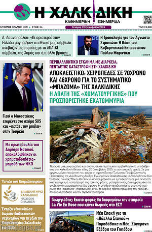 Πρωτοσέλιδο Η Χαλκιδική