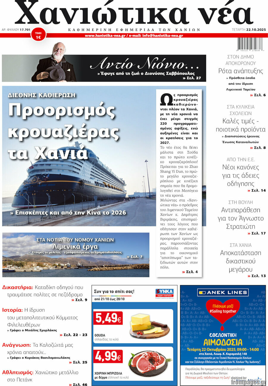 Χανιώτικα Νέα