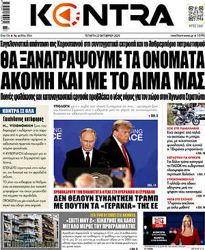 Kontra News: Θα ξαναγράψουμε τα ονόματα ακόμη και με το αίμα μας