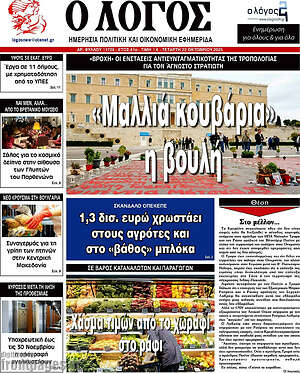 Πρωτοσέλιδο εφημερίδας Ο Λόγος - protoselida