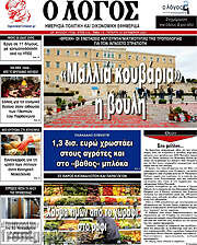 /Ο Λόγος