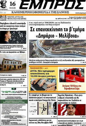Πρωτοσέλιδο Εμπρός
