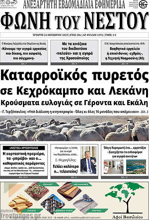Πρωτοσέλιδο Φωνή του Νέστου