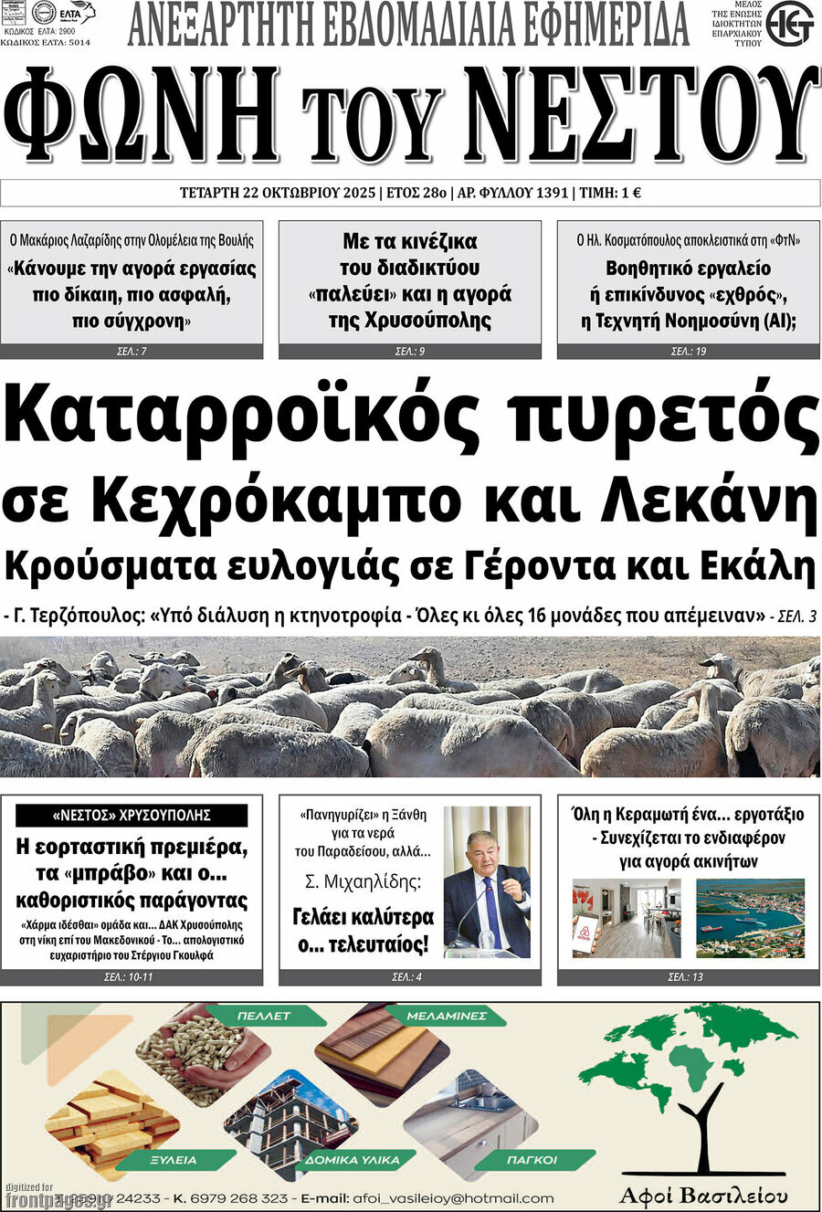 Φωνή του Νέστου