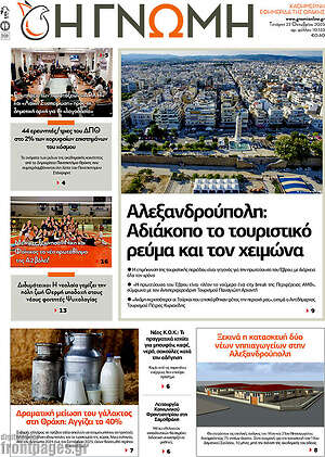 Πρωτοσέλιδο Η Γνώμη