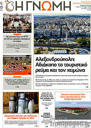 /Η Γνώμη