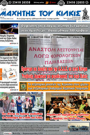 Πρωτοσέλιδο Μαχητής του Κιλκίς