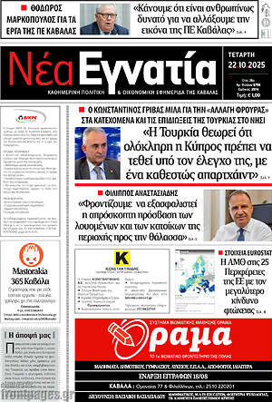Πρωτοσέλιδο Νέα Εγνατία
