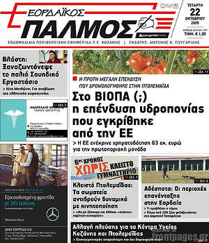 Πρωτοσέλιδο Εορδαϊκός Παλμός