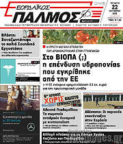 /Εορδαϊκός Παλμός