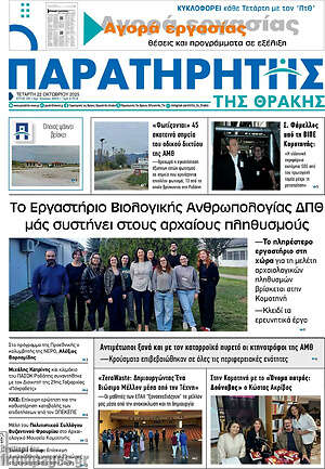 Πρωτοσέλιδο Παρατηρητής