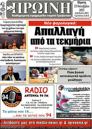 Πρωτοσέλιδο Πρωινή Γρεβενών