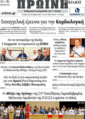 Πρωτοσέλιδο Πρωινή του Κιλκίς