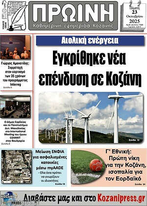 Πρωτοσέλιδο Πρωινή Κοζάνης