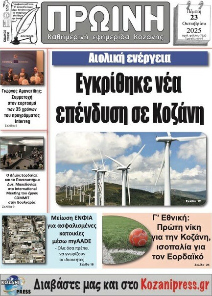 Πρωινή Κοζάνης