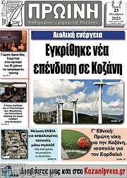 /Πρωινή Κοζάνης
