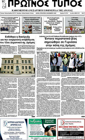 Πρωτοσέλιδο Πρωινός Τύπος Δράμας