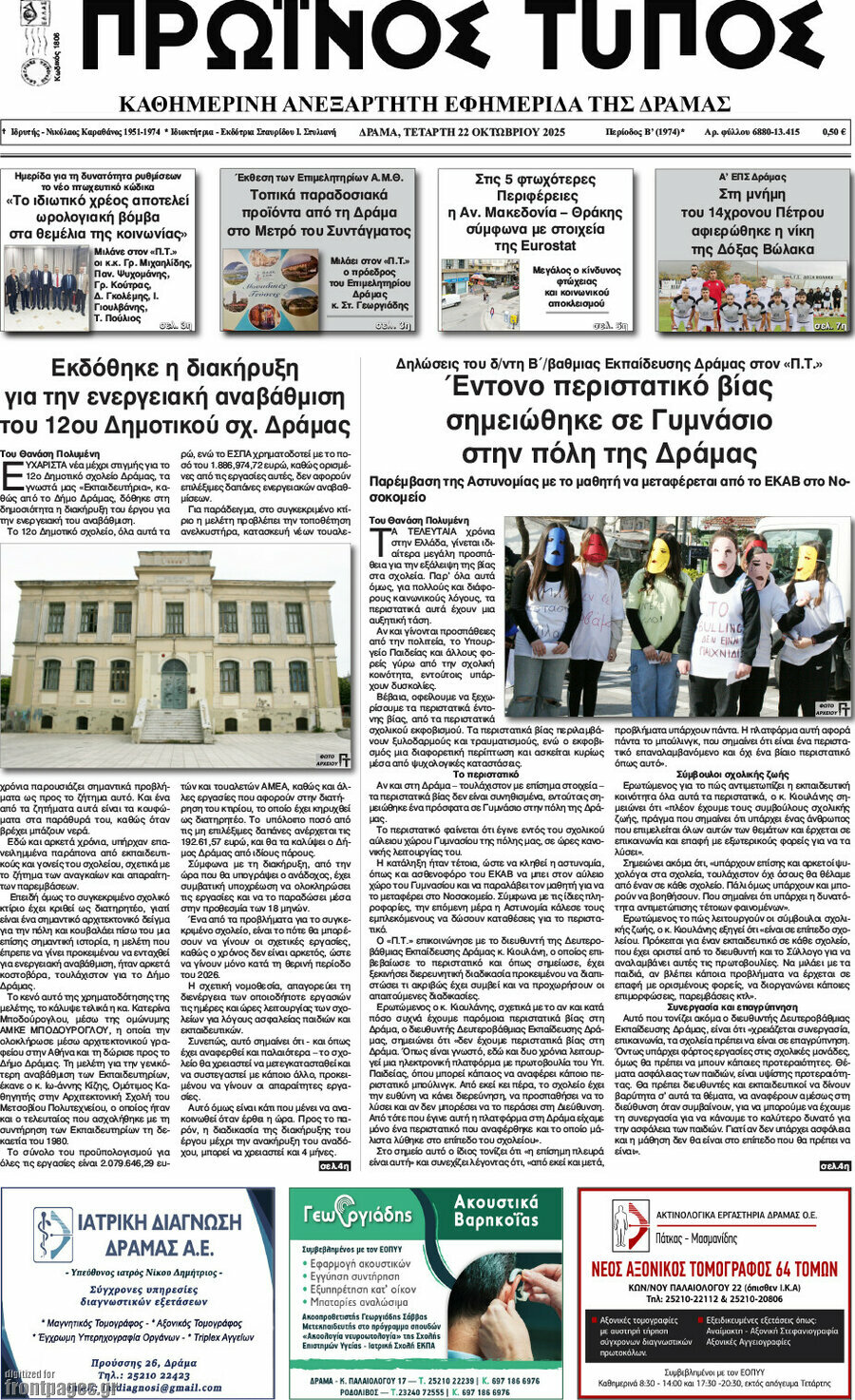 Πρωινός Τύπος Δράμας