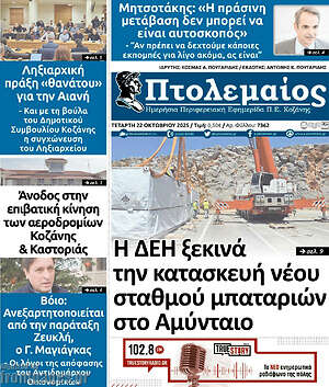Πρωτοσέλιδο Πτολεμαίος