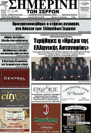 Πρωτοσέλιδο Σημερινή των Σερρών