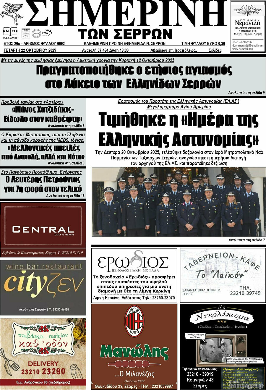 Σημερινή των Σερρών