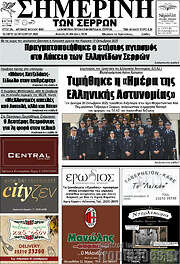 /Σημερινή των Σερρών