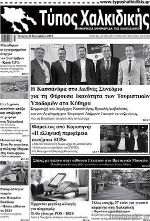 Πρωτοσέλιδο Τύπος Χαλκιδικής