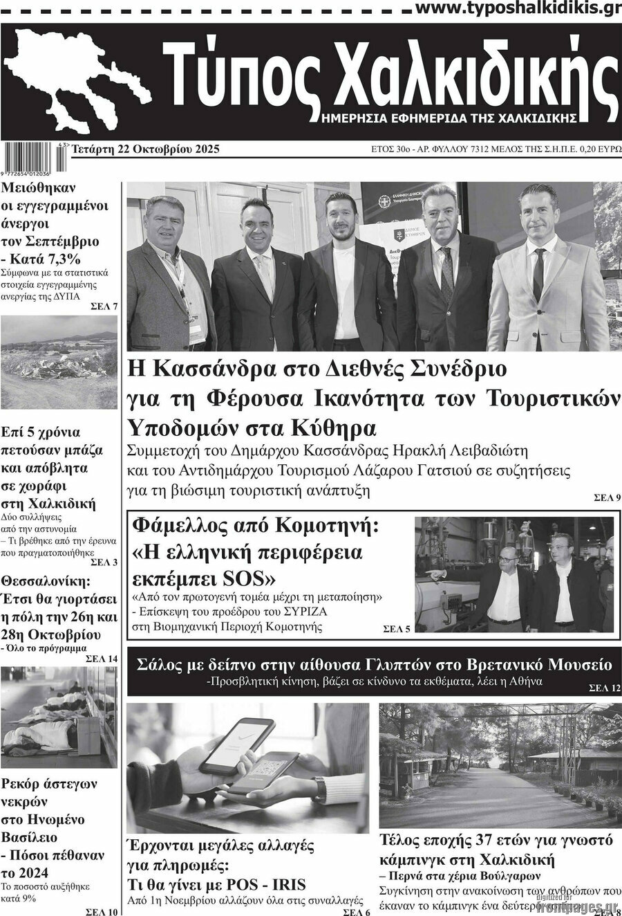 Τύπος Χαλκιδικής