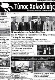 /Τύπος Χαλκιδικής