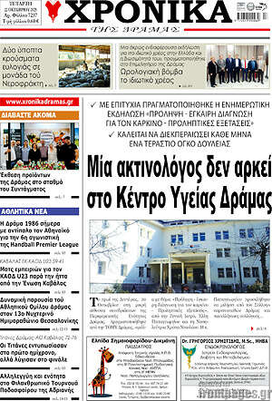 Πρωτοσέλιδο Χρονικά της Δράμας