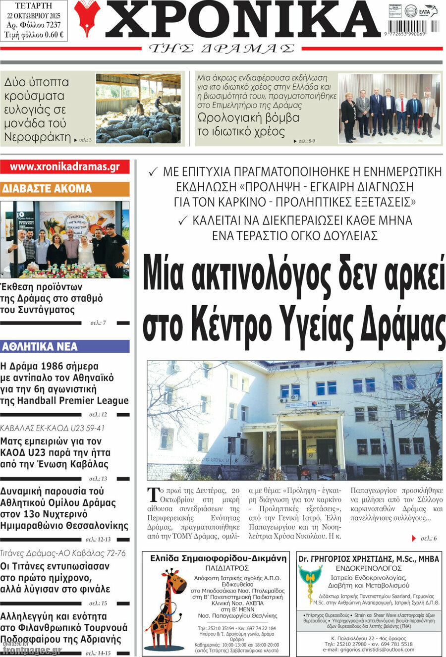 Χρονικά της Δράμας
