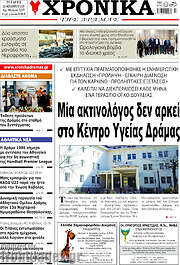 /Χρονικά της Δράμας