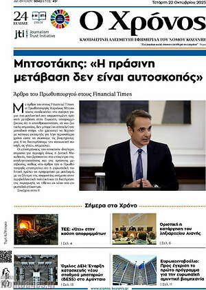 Πρωτοσέλιδο Χρόνος