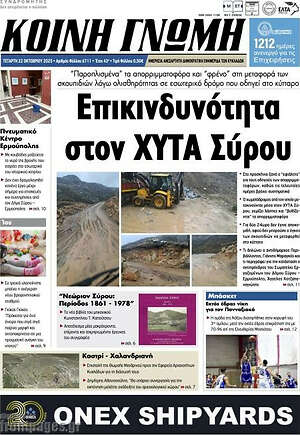 Πρωτοσέλιδο Κοινή Γνώμη