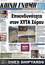 /Κοινή Γνώμη