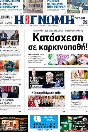 Πρωτοσέλιδο Η Γνώμη