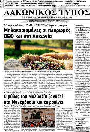 Πρωτοσέλιδο Λακωνικός Τύπος