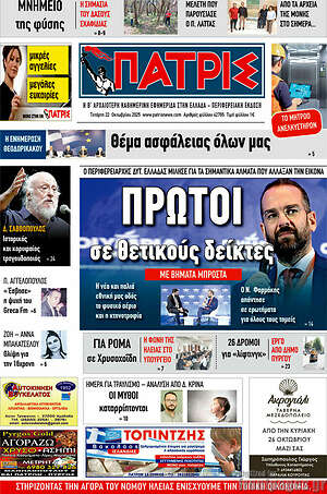 Πρωτοσέλιδο Πατρίς