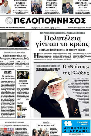 Πρωτοσέλιδο Πελοπόννησος