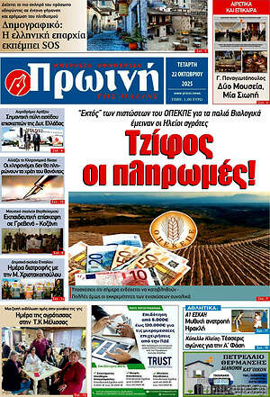 Πρωτοσέλιδο Πρωινή Ηλείας