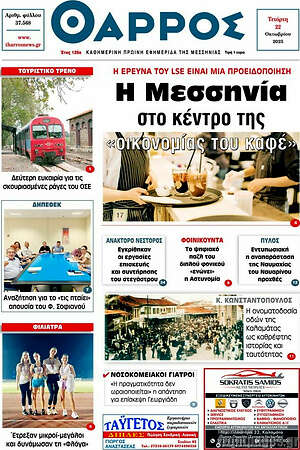 Πρωτοσέλιδο Θάρρος