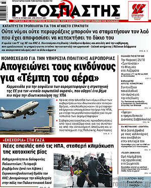Ριζοσπάστης: Απογειώνει τους κινδύνους για «Τέμπη του αέρα»