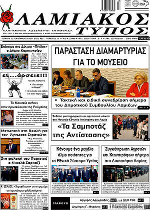 Πρωτοσέλιδο Λαμιακός Τύπος