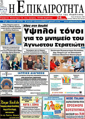 Πρωτοσέλιδο Η Επικαιρότητα