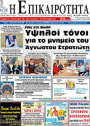/Η Επικαιρότητα