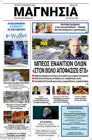 Πρωτοσέλιδο Μαγνησία
