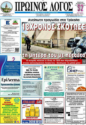 Πρωτοσέλιδο Πρωινός Λόγος