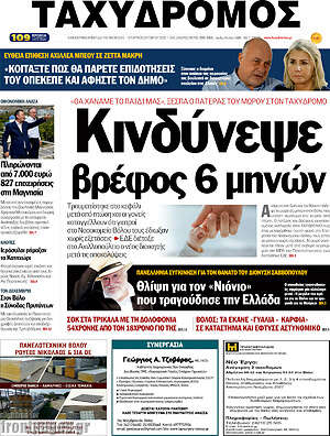 Πρωτοσέλιδο Ταχυδρόμος