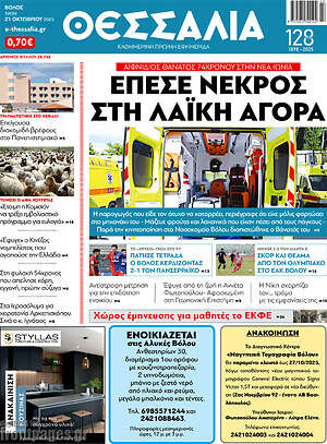Πρωτοσέλιδο Θεσσαλία