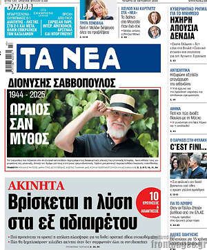 Τα Νέα: Ωραίος σαν μύθος